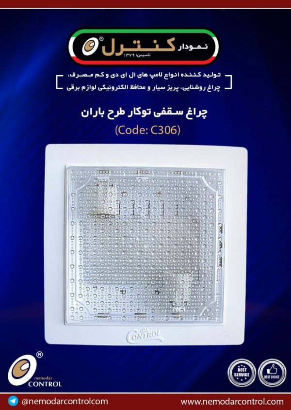 سقفی توکارطرح بارانC306