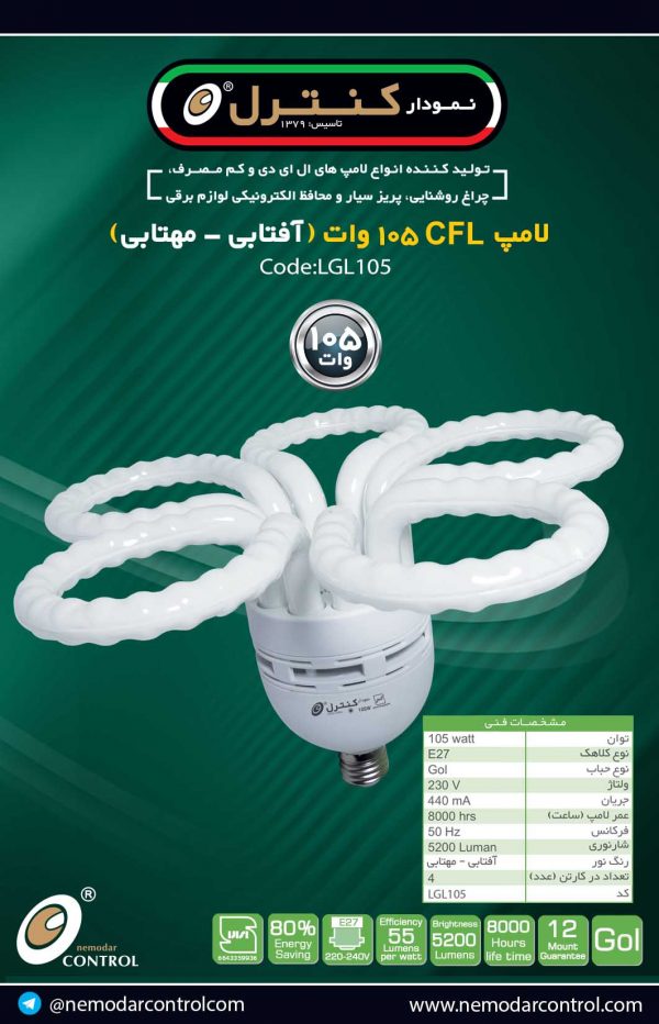 105وات(آفتابی-مهتابی)