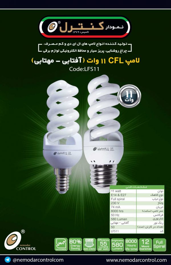 11وات(آفتابی-مهتابی)