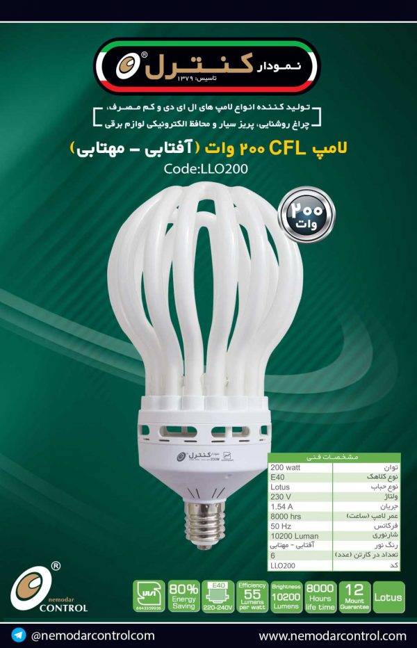 200وات(آفتابی-مهتابی)