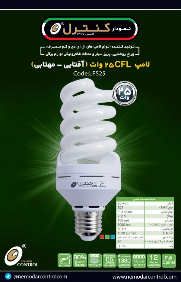 25وات(آفتابی-مهتابی)