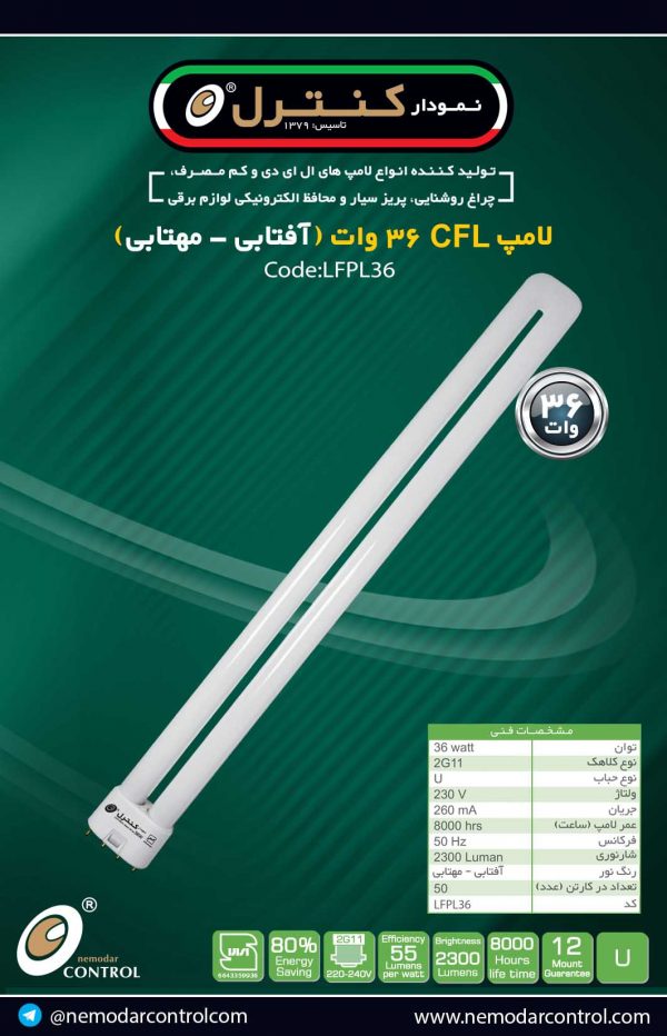 36وات(آفتابی-مهتابی)