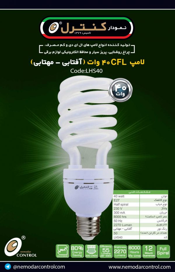 40وات(آفتابی-مهتابی)