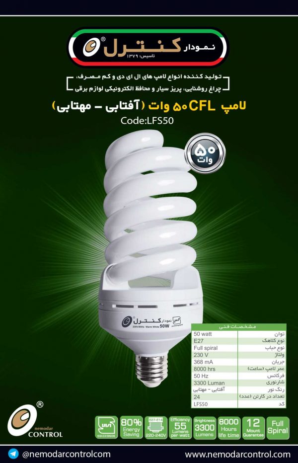 50وات(آفتابی-مهتابی)