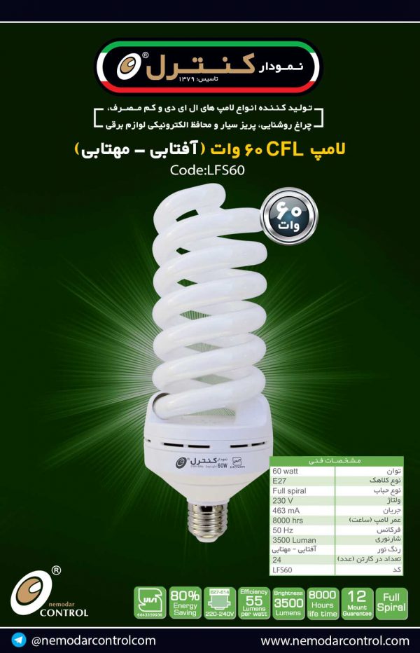 60وات(آفتابی-مهتابی)
