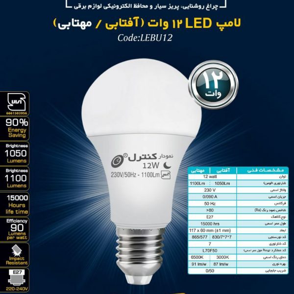 حبابی12وات(آفتابی-مهتابی)