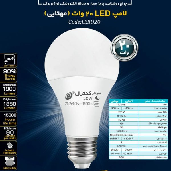 حبابی20وات(آفتابی-مهتابی)