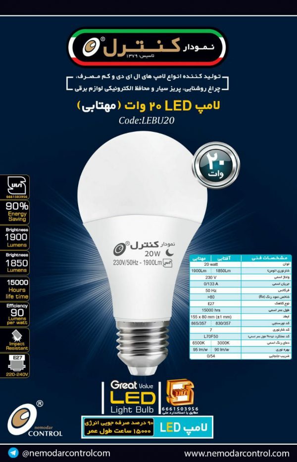 حبابی20وات(آفتابی-مهتابی)