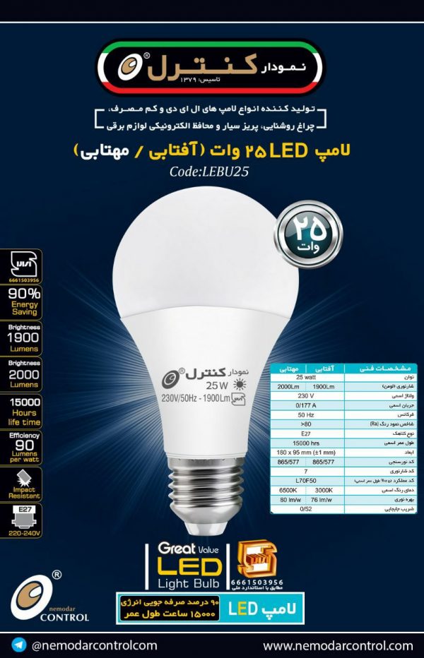 حبابی25وات(آفتابی-مهتابی)