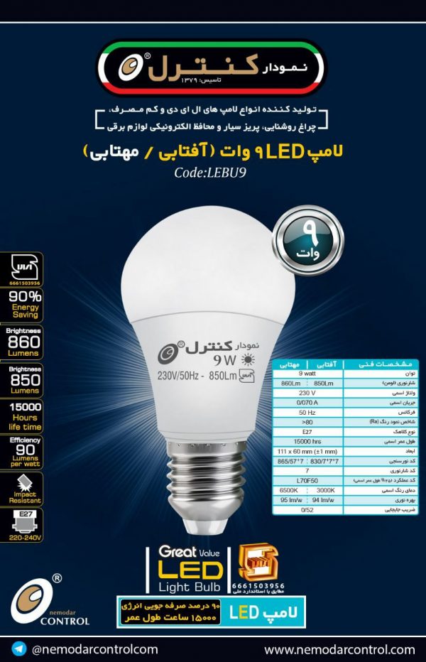 حبابی9وات(آفتابی-مهتابی)