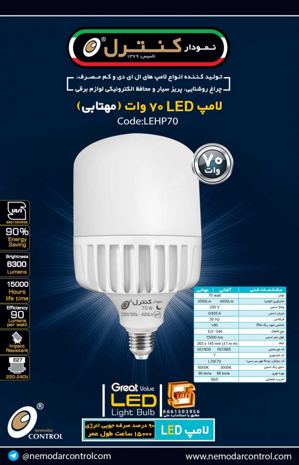 حبابی70وات(آفتابی-مهتابی)