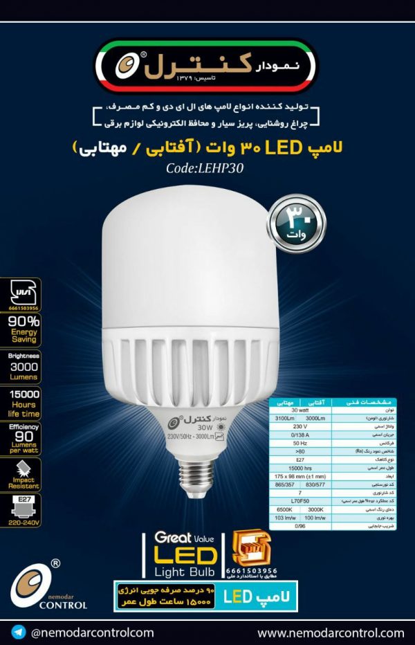 حبابی30وات(آفتابی-مهتابی)