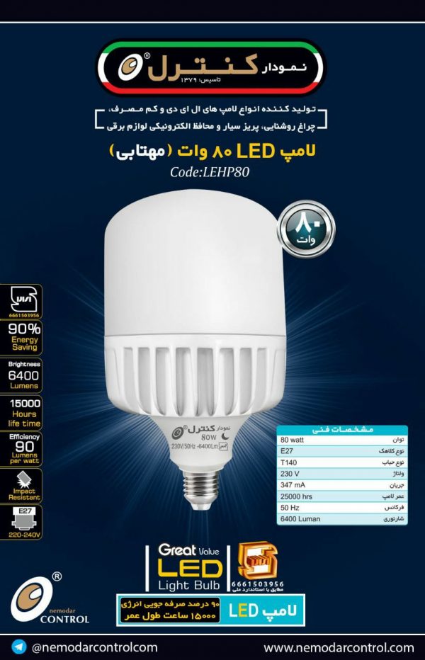 حبابی80وات(آفتابی-مهتابی)