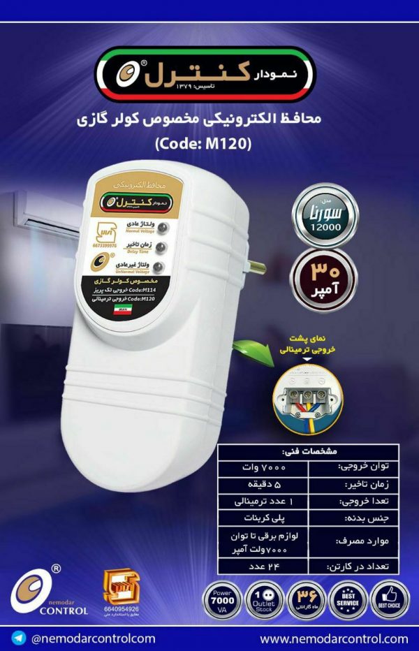 مدل سورنا12000-خروجی ترمینالM120